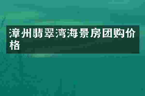 漳州翡翠湾海景房团购价格
