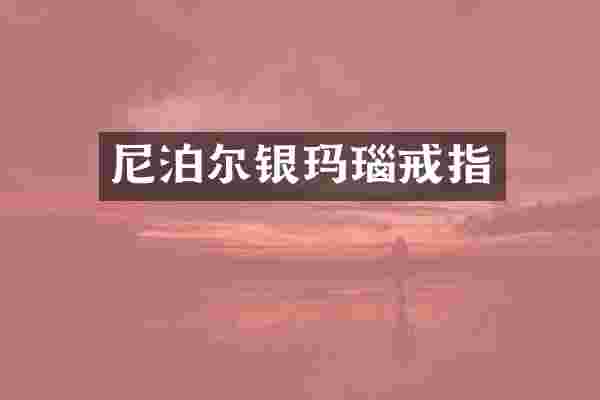 尼泊尔银玛瑙戒指