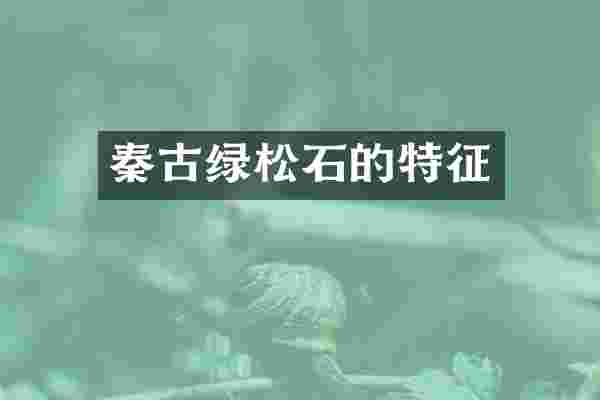 秦古绿松石的特征