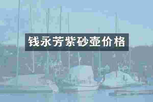 钱永芳紫砂壶价格