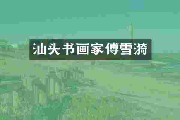 汕头书画家傅雪漪