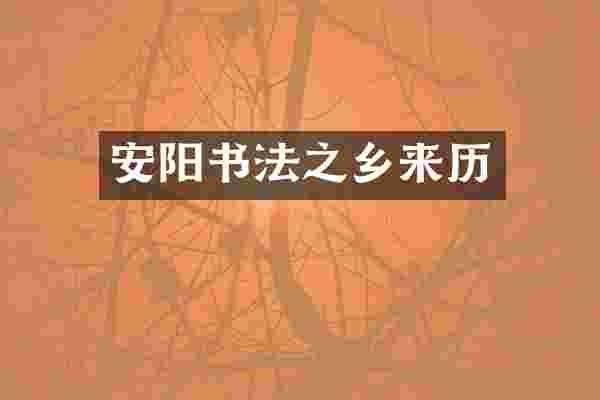 安阳书法之乡来历