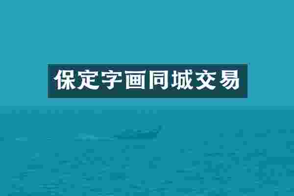 保定字画同城交易