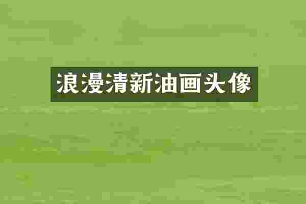 浪漫清新油画头像