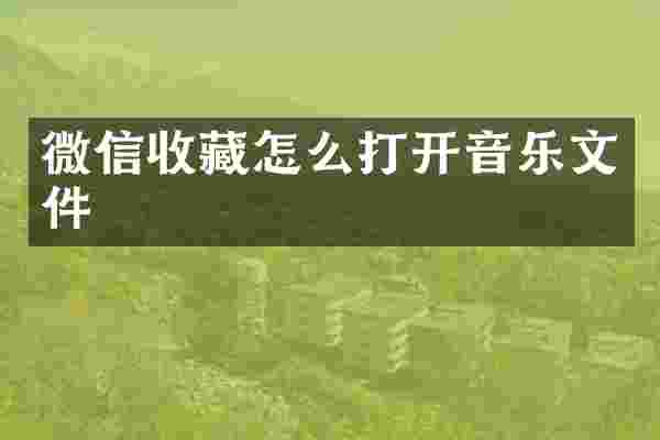微信收藏怎么打开音乐文件