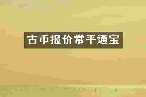 古币报价常平通宝