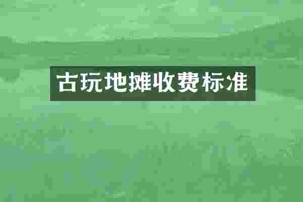 古玩地摊收费标准