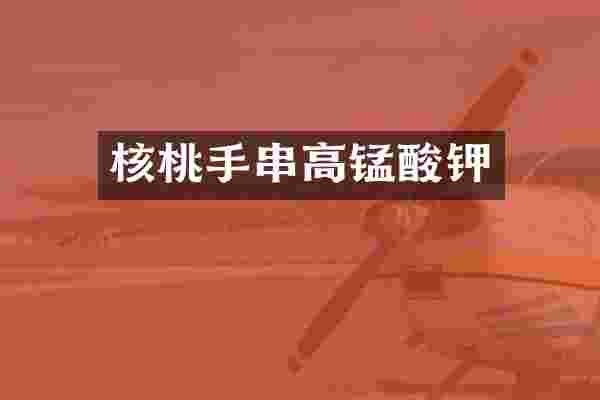 核桃手串高锰酸钾