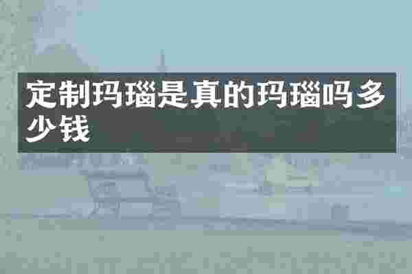 定制玛瑙是真的玛瑙吗多少钱