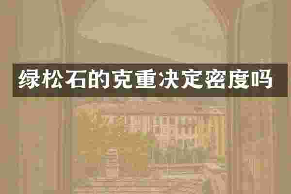 绿松石的克重决定密度吗