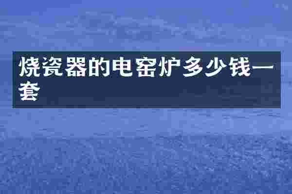 烧瓷器的电窑炉多少钱一套