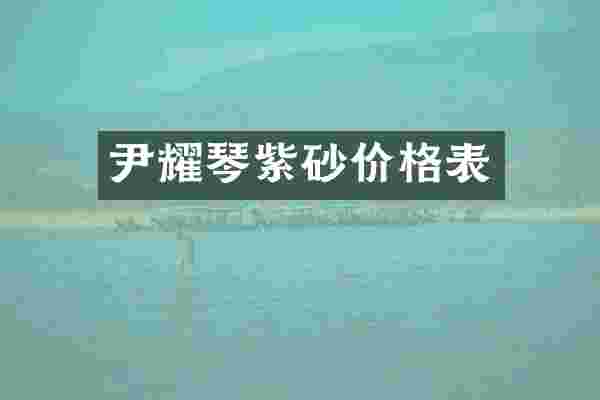 尹耀琴紫砂价格表
