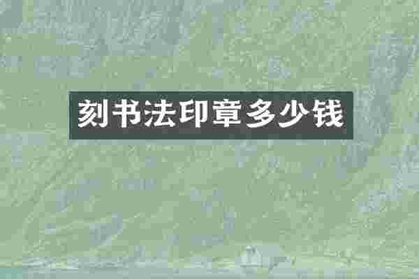 刻书法印章多少钱