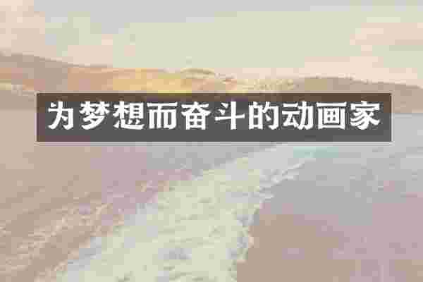 为梦想而奋斗的动画家
