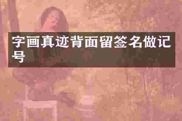 字画真迹背面留签名做记号