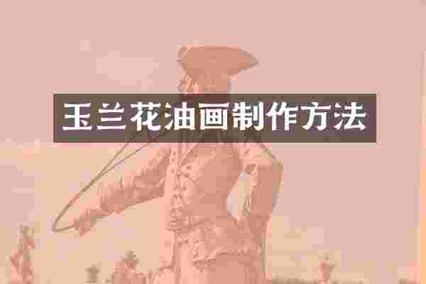 玉兰花油画