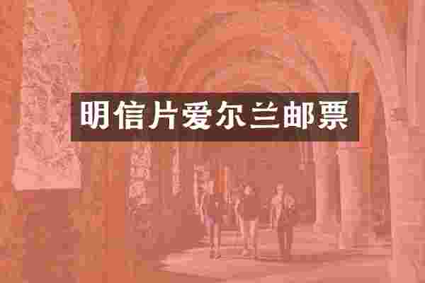 明信片爱尔兰邮票