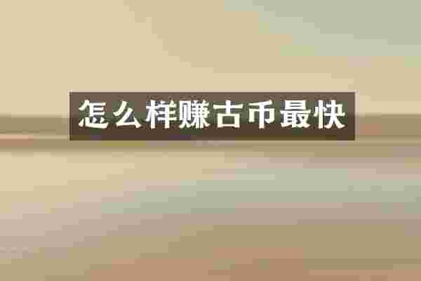 怎么样赚古币最快