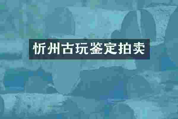 忻州古玩鉴定拍卖
