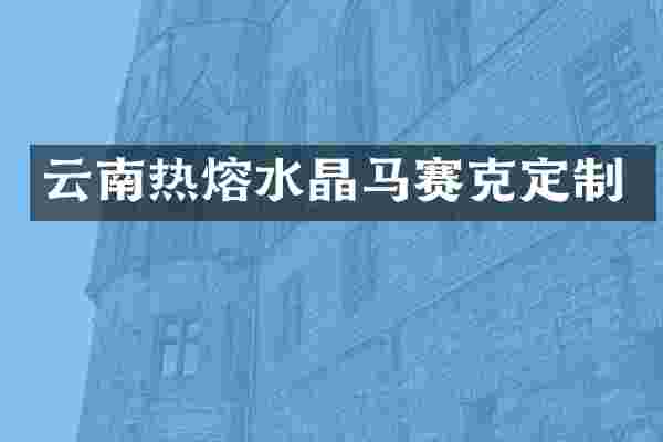 云南热熔水晶马赛克定制