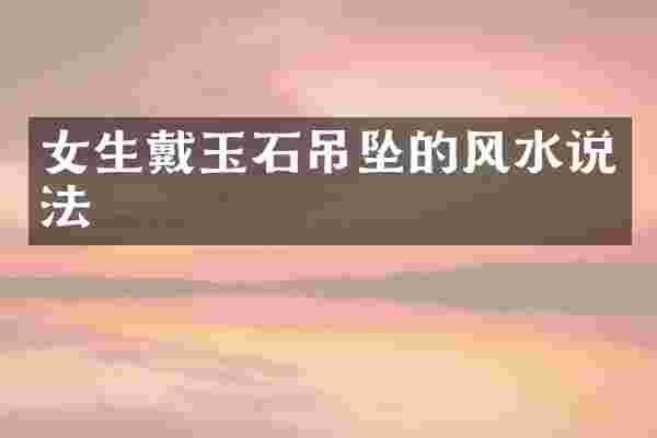 女生戴玉石吊坠的风水说法