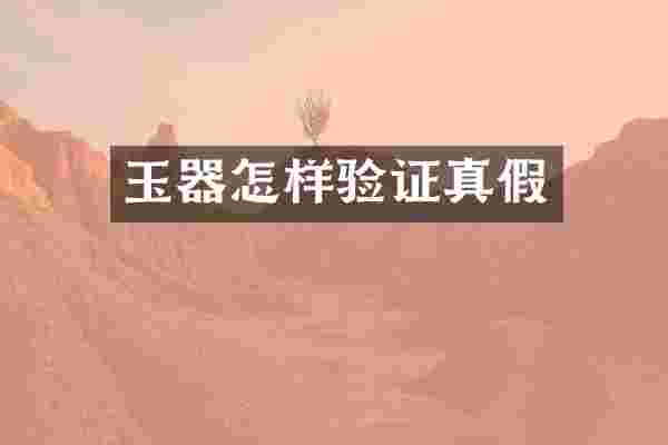 玉器怎样验证真假