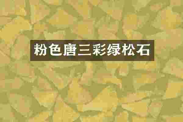 粉色唐三彩绿松石