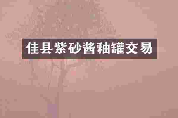 佳县紫砂酱釉罐交易