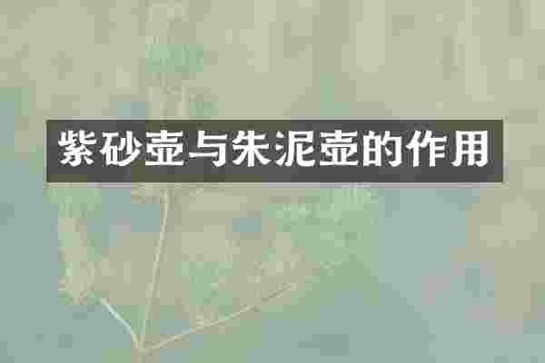 紫砂壶与朱泥壶的作用