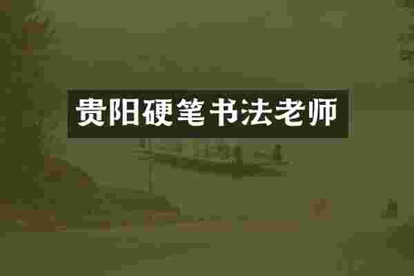 贵阳硬笔书法老师