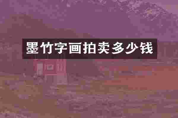 墨竹字画拍卖多少钱