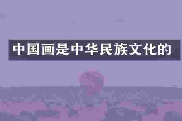 中国画是中华民族文化的