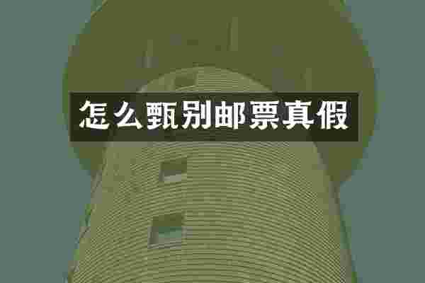 怎么甄别邮票真假