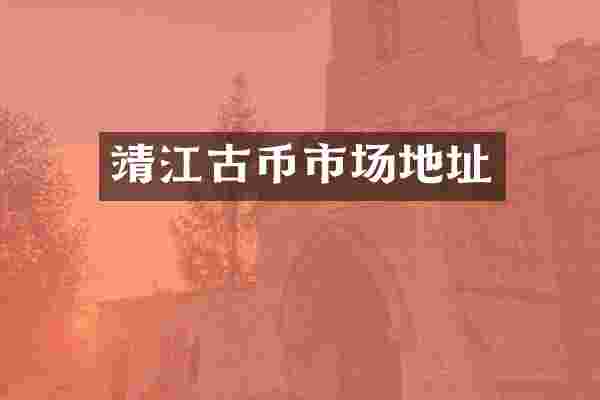 靖江古币市场地址