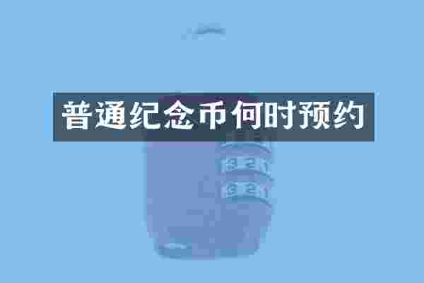 普通纪念币何时预约