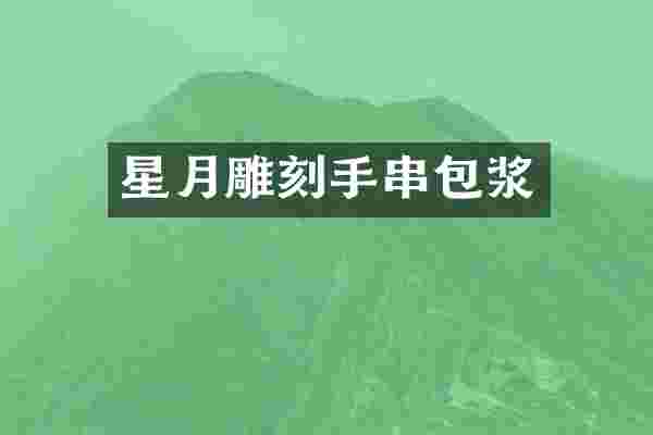星月雕刻手串包浆