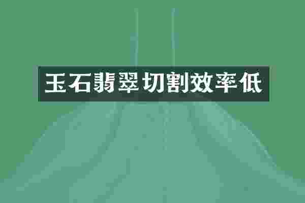 玉石翡翠切割效率低