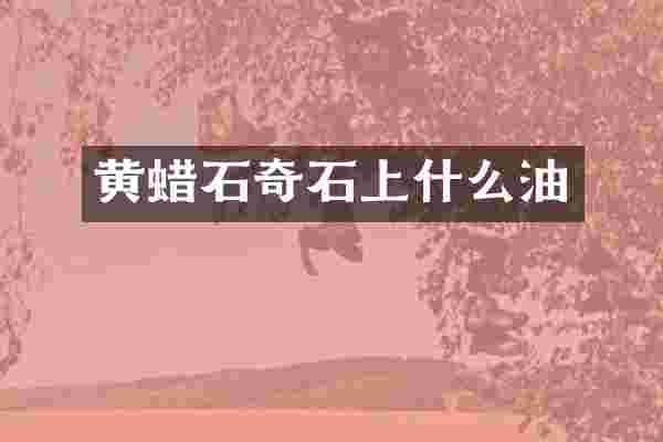 黄蜡石奇石上什么油