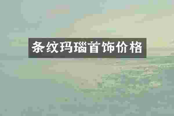 条纹玛瑙首饰价格