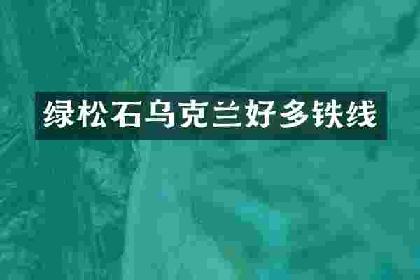 绿松石乌克兰好多铁线