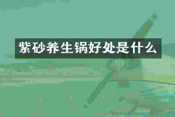 紫砂养生锅好处是什么