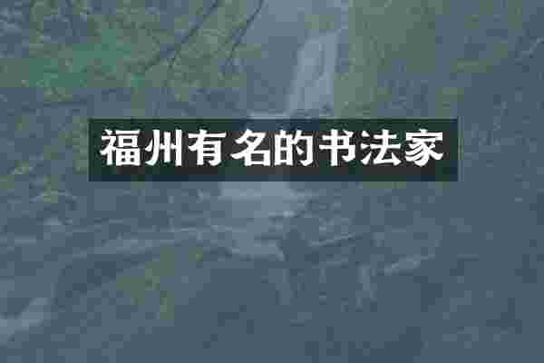 福州有名的书法家
