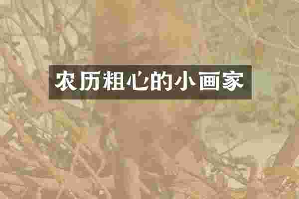 农历粗心的小画家