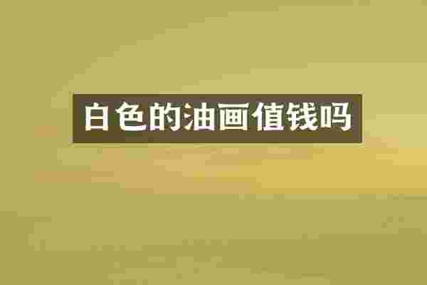 白色的油画值钱吗