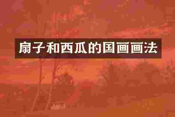 扇子和西瓜的国画画法