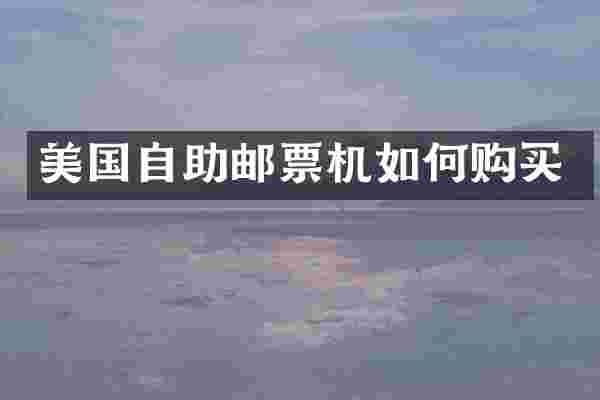 美国自助邮票机如何购买