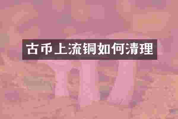 古币上流铜如何清理