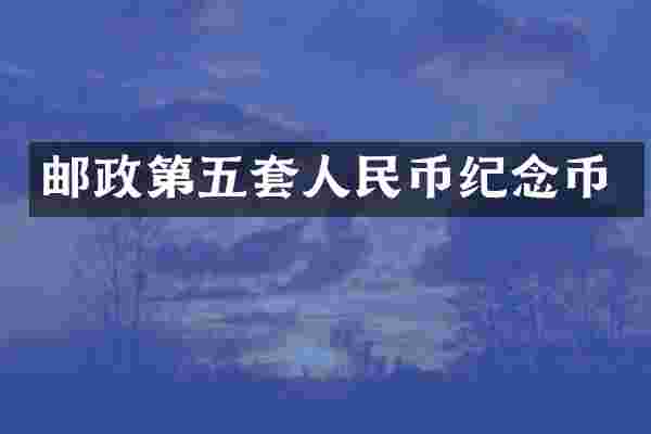 邮政第五套纪念币