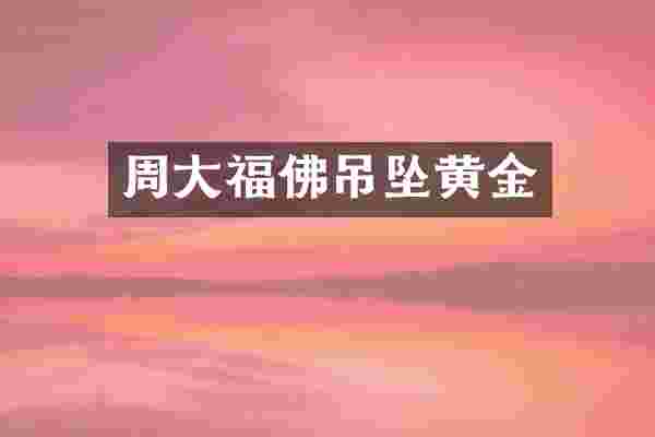 周大福佛吊坠黄金