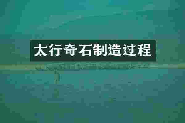 太行奇石制造过程